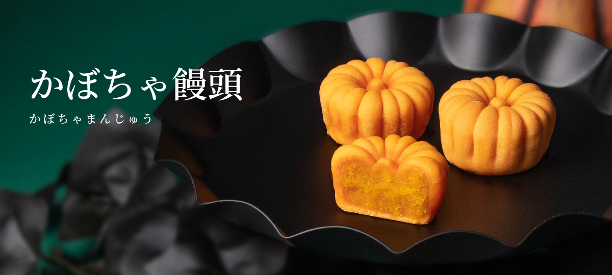 かぼちゃ饅頭