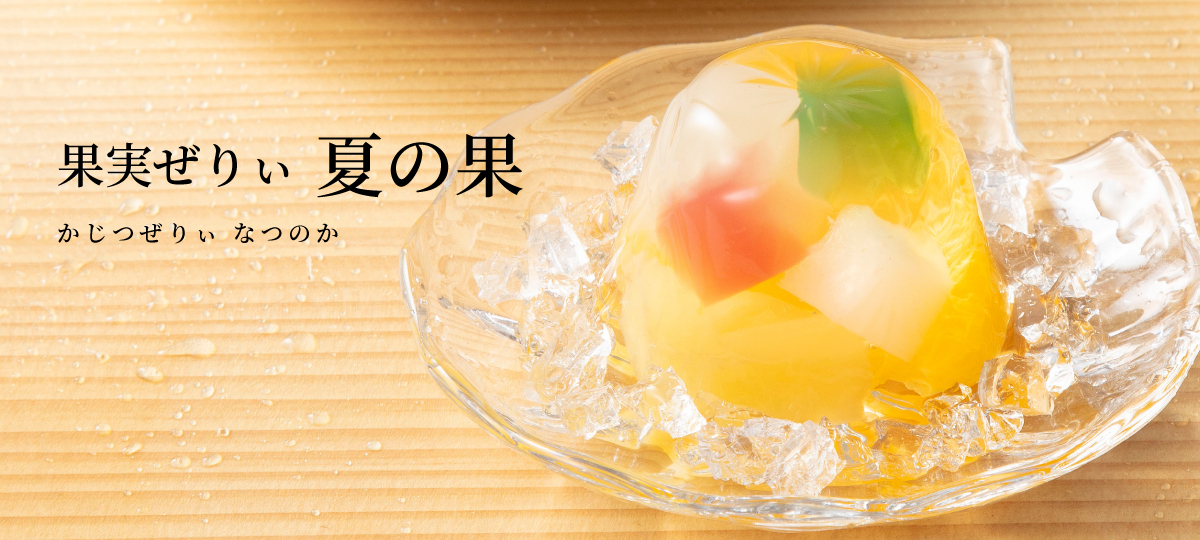果実ぜりぃ 夏の果