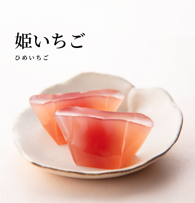 姫いちご