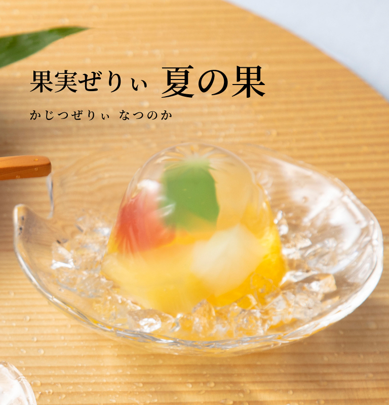 果実ぜりぃ 夏の果