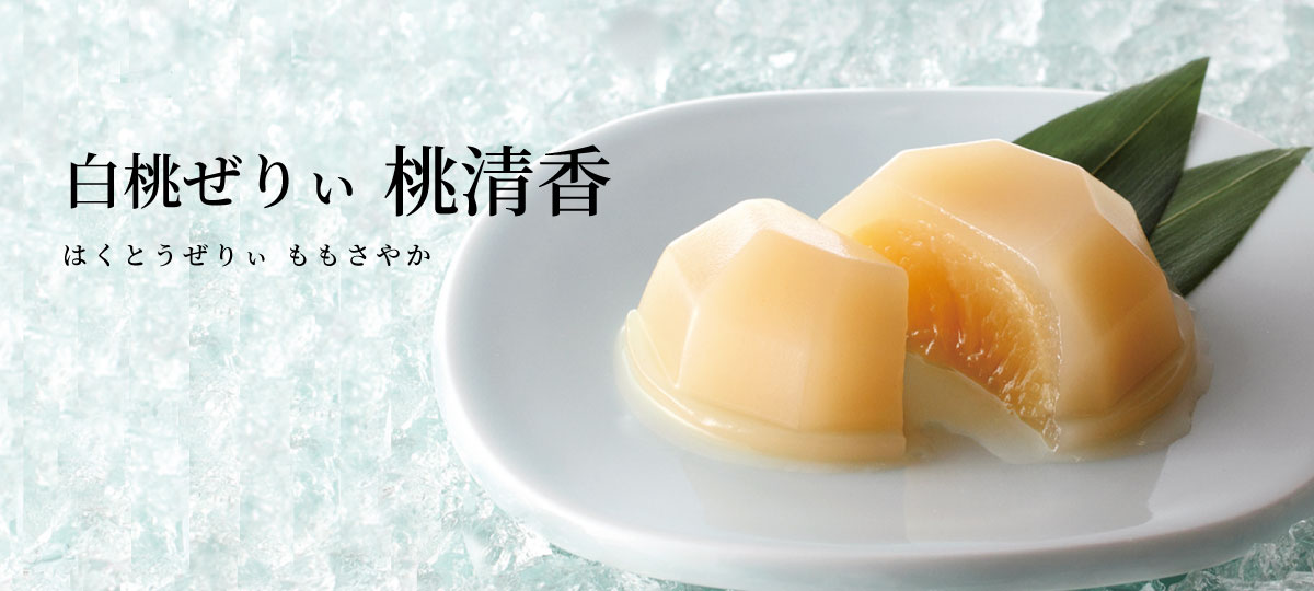 桃清香