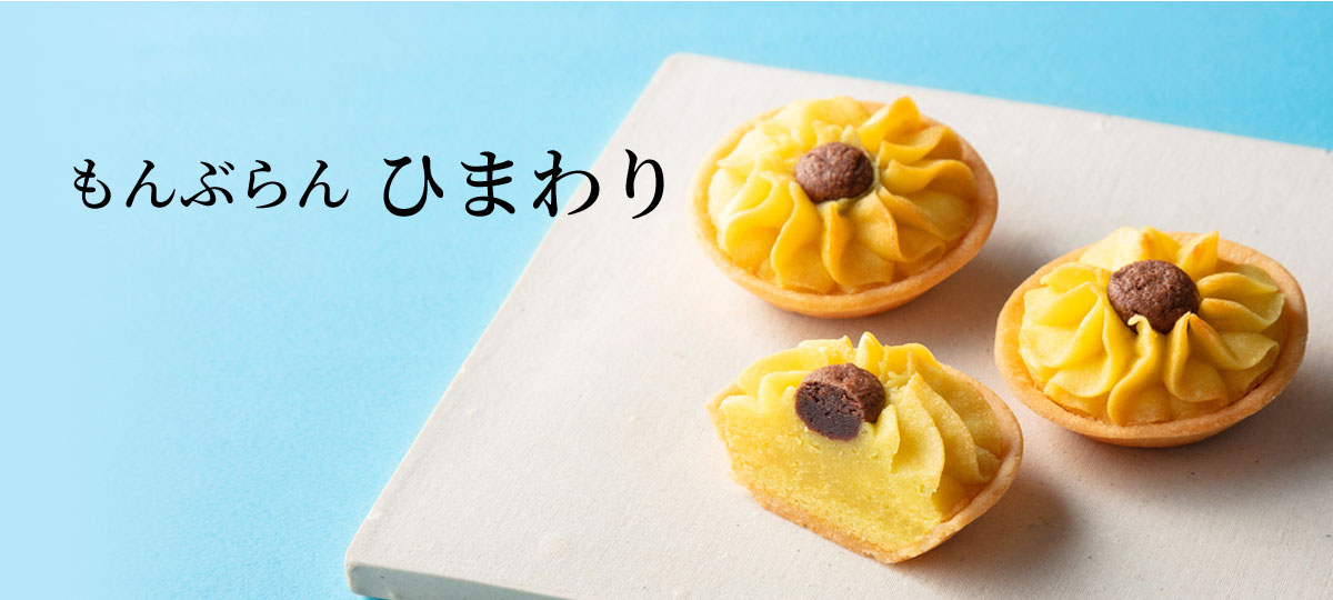 もんぶらん ひまわり