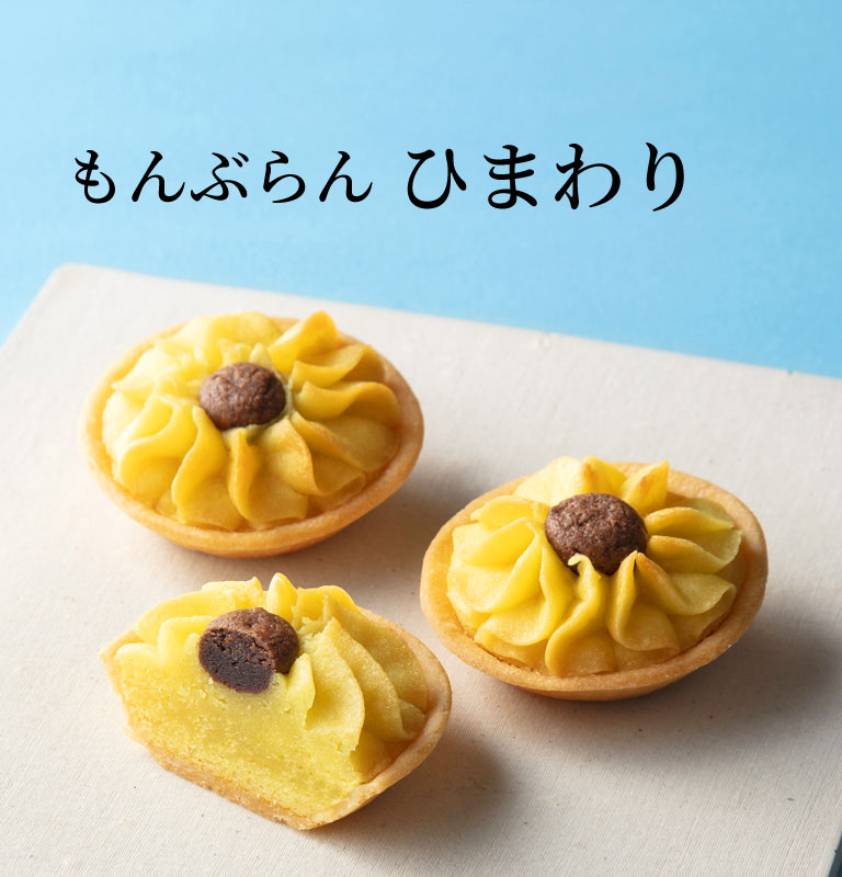 もんぶらん ひまわり