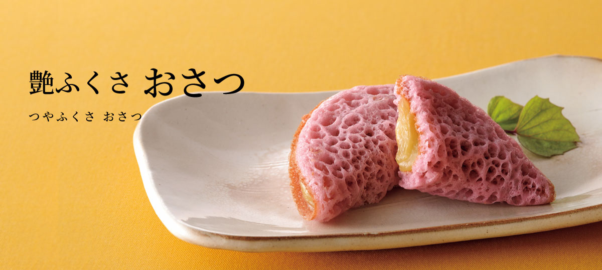 艶ふくさ おさつ