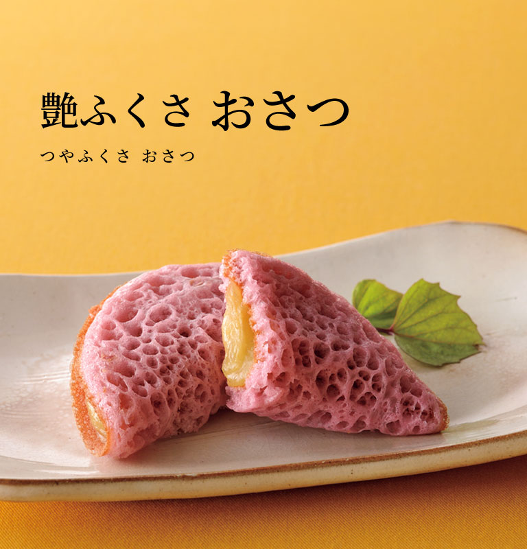 艶ふくさ おさつ