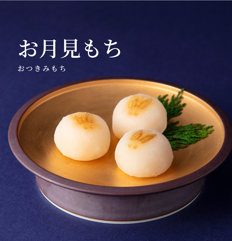 お月見もち