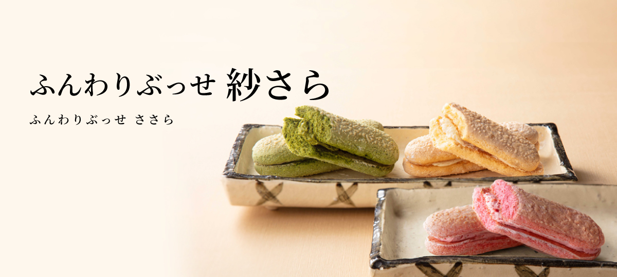ふんわりぶっせ紗さら