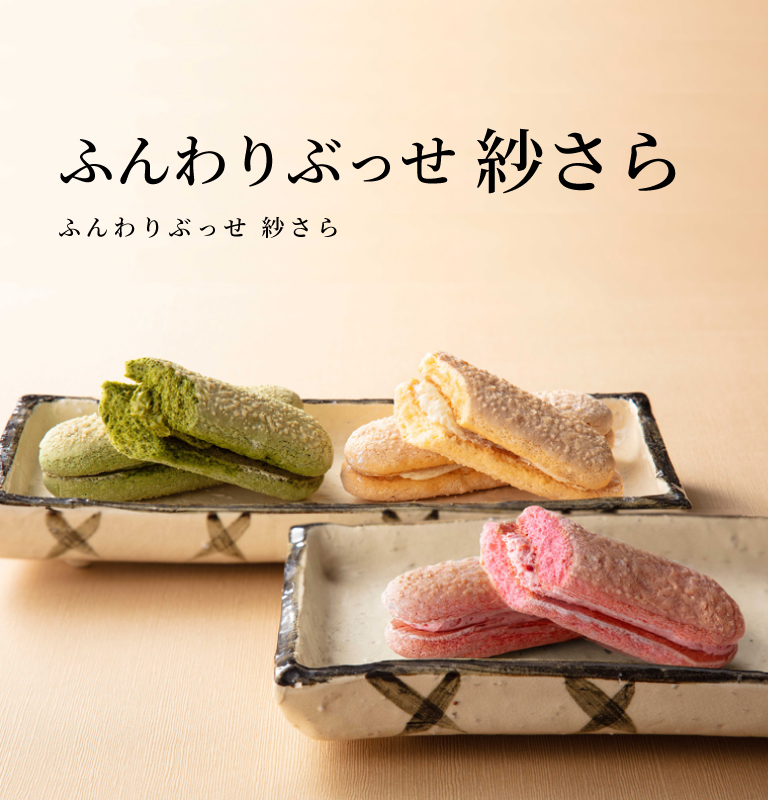 ふんわりぶっせ紗さら