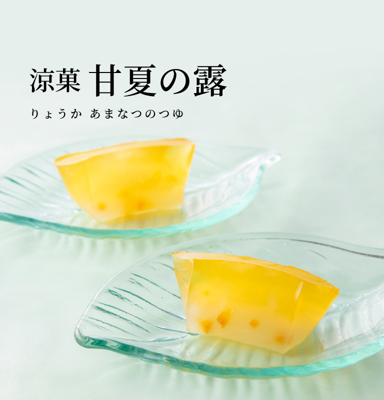 甘夏の露