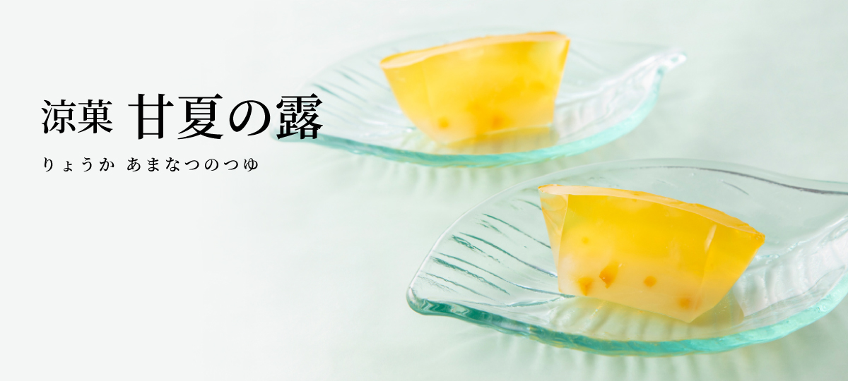 甘夏の露