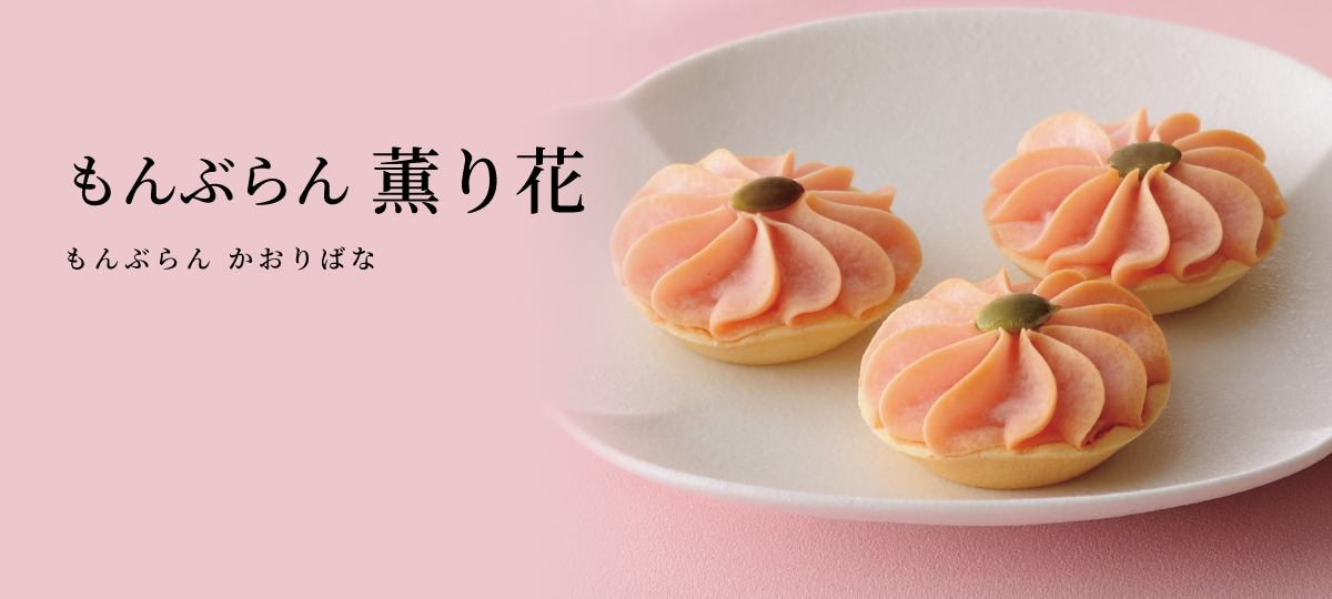 もんぶらん 薫り花