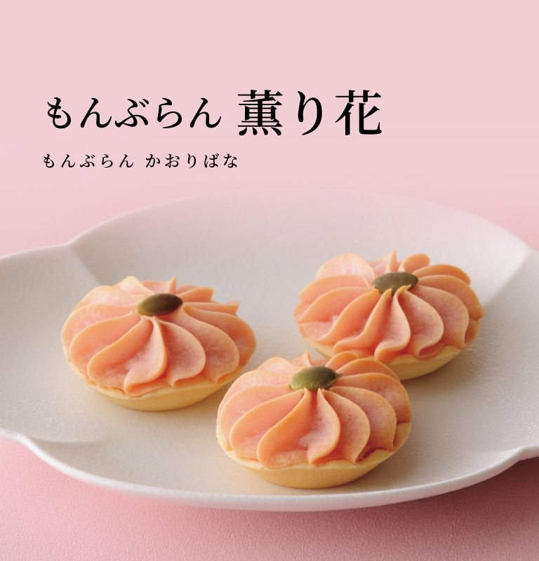 もんぶらん 薫り花