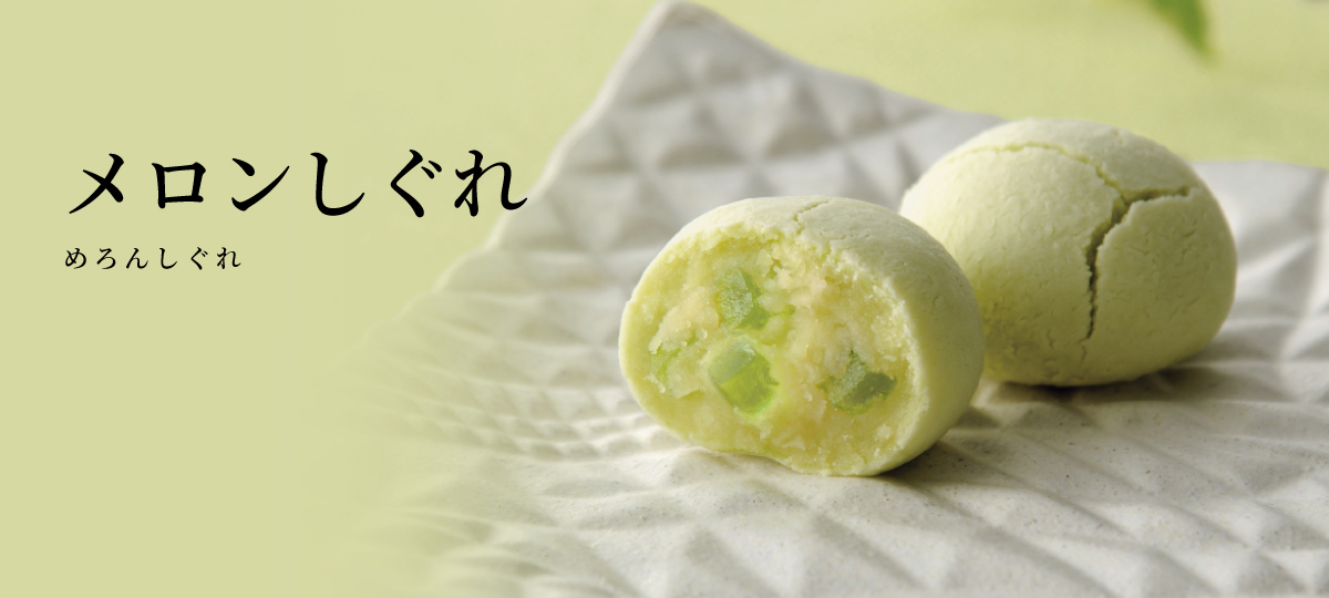 メロンしぐれ