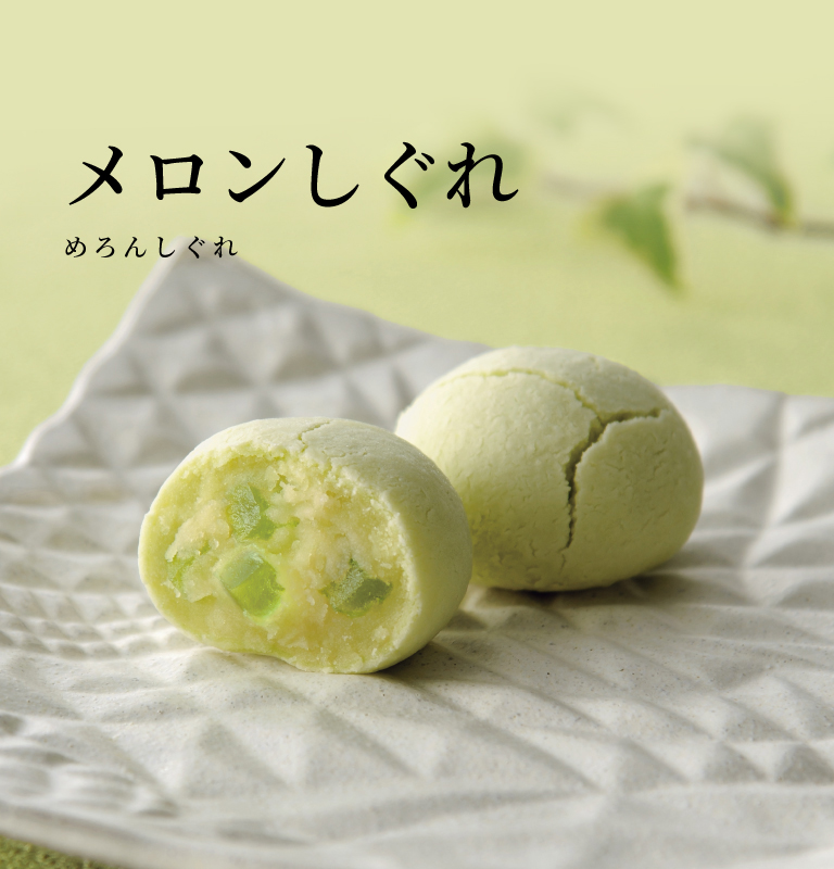 メロンしぐれ