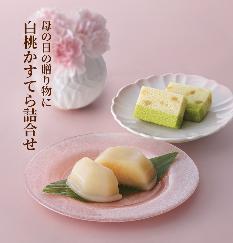 白桃かすてら 詰合せ