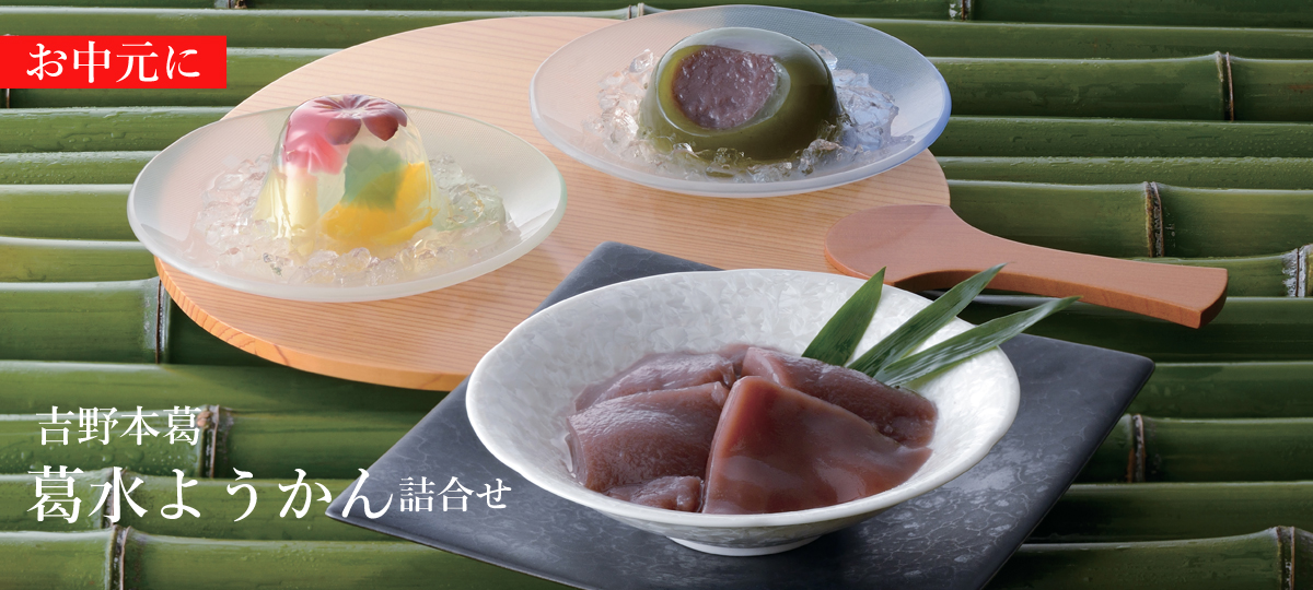 吉野本葛 葛水ようかん詰合せ