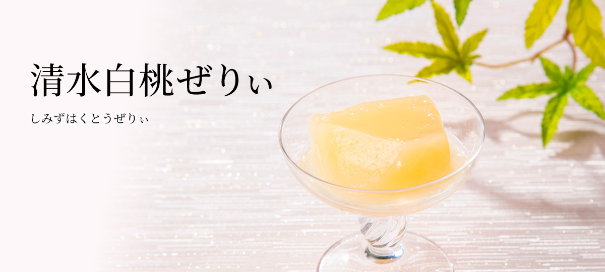 清水白桃ぜりぃ