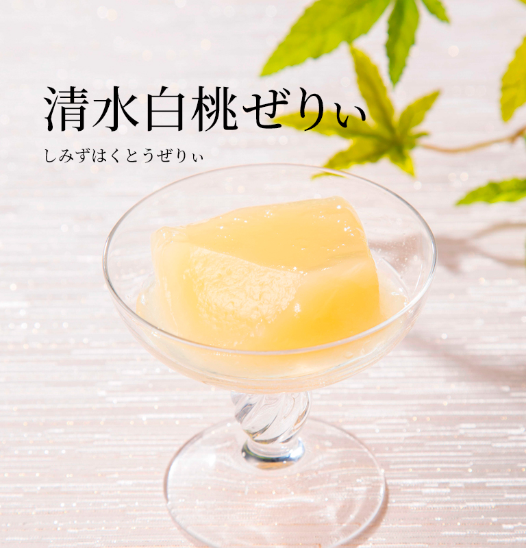清水白桃ぜりぃ