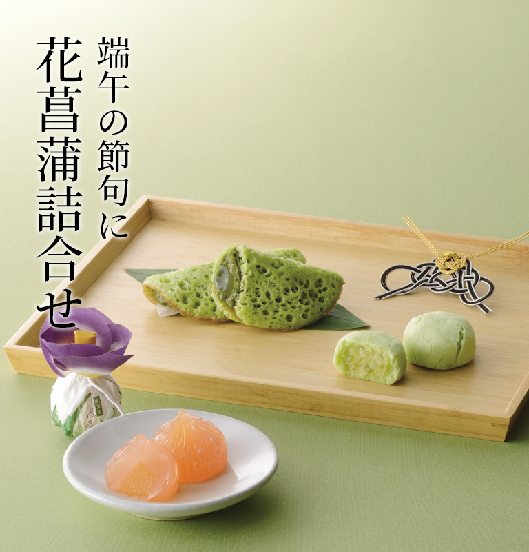 花菖蒲 詰合せ