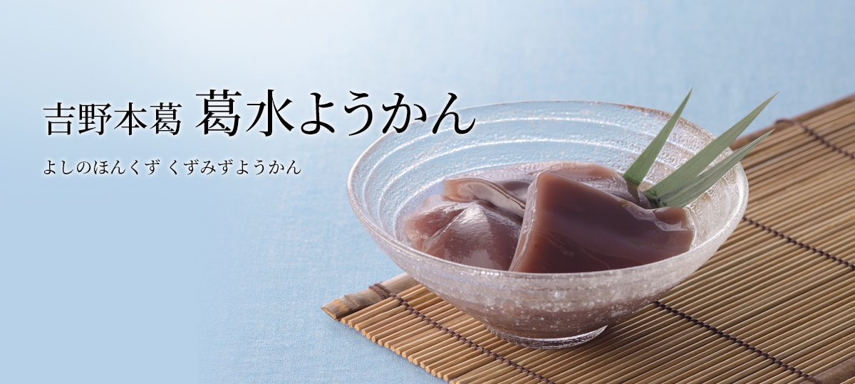 吉野本葛 葛水ようかん