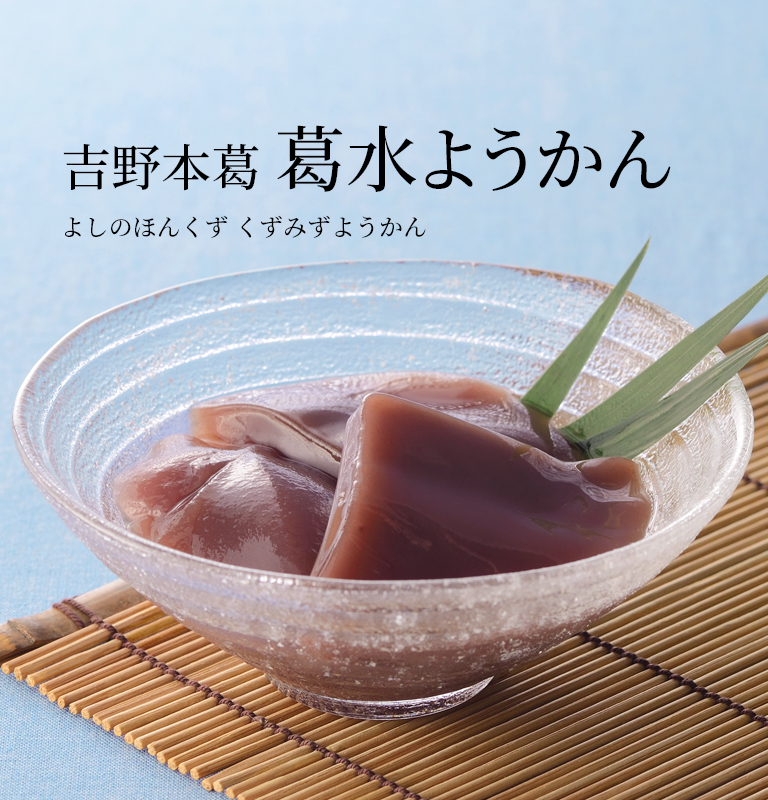 吉野本葛 葛水ようかん