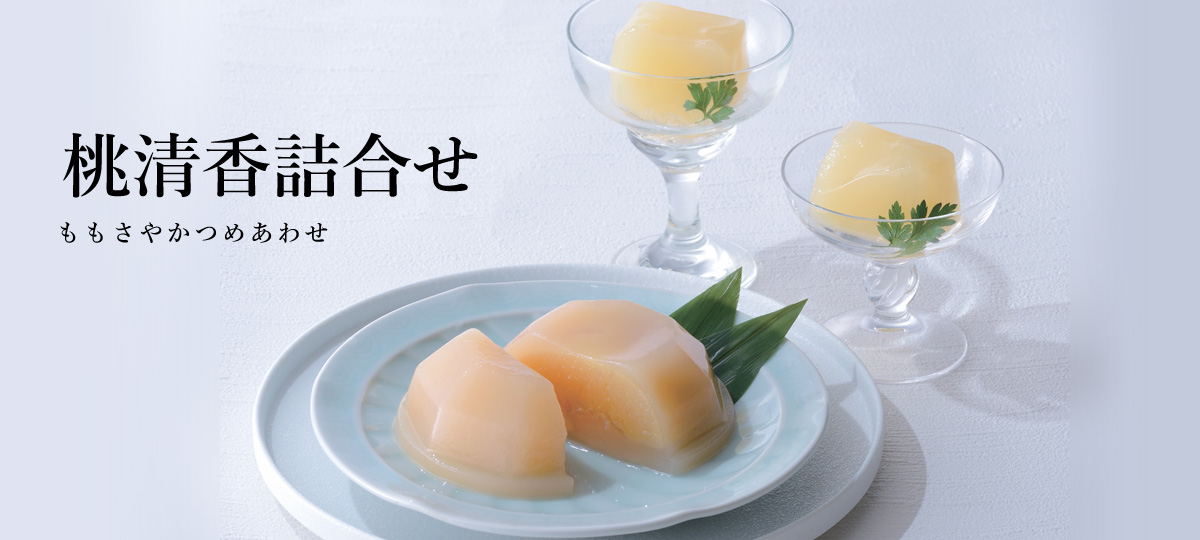 桃清香詰合せ