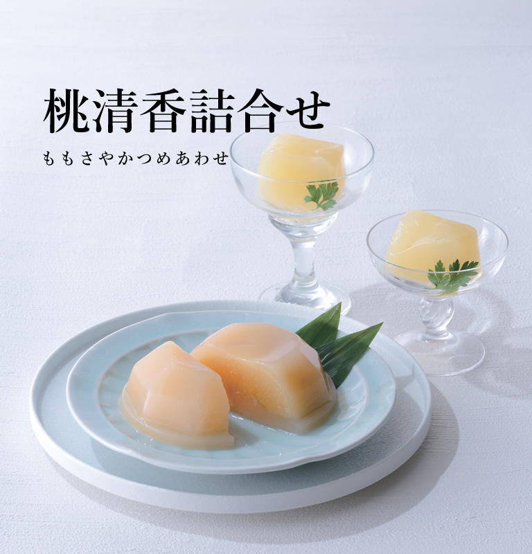 桃清香詰合せ