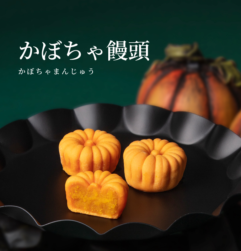 かぼちゃ饅頭