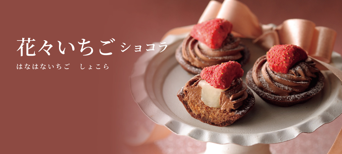 もんぶらん 花々いちごショコラ