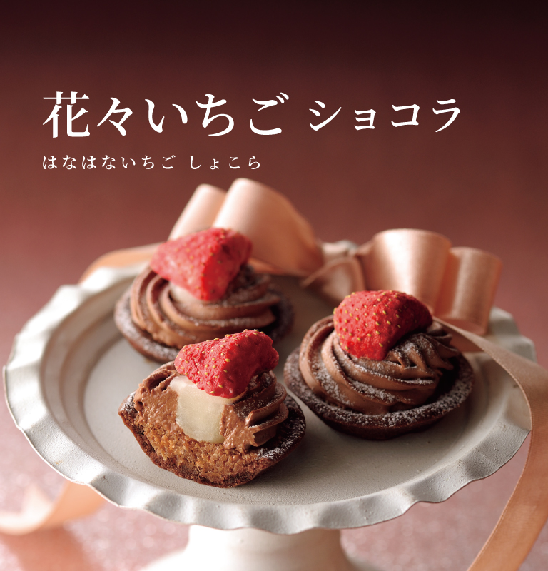 もんぶらん 花々いちごショコラ