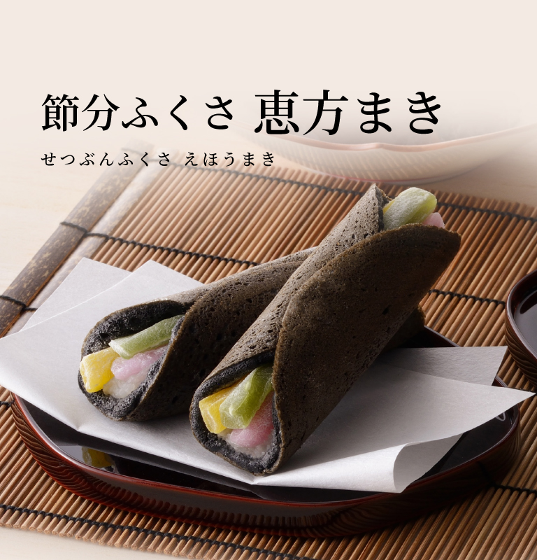 節分ふくさ 恵方まき