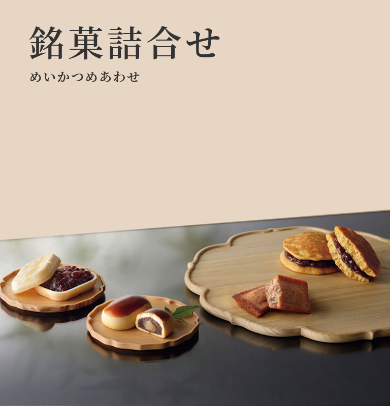 銘菓詰合せ