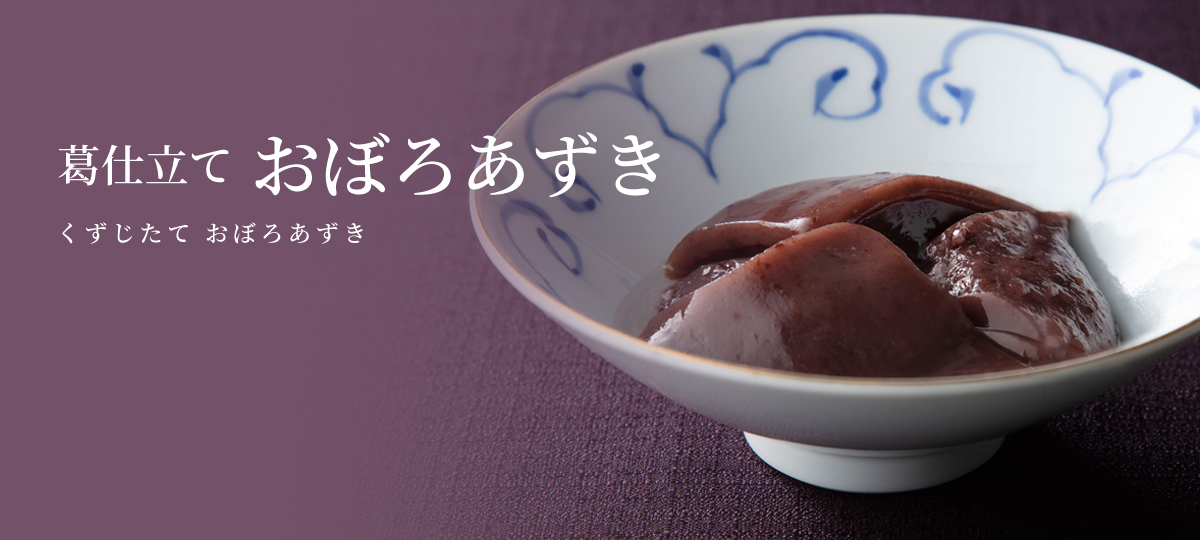 葛仕立ておぼろあずき