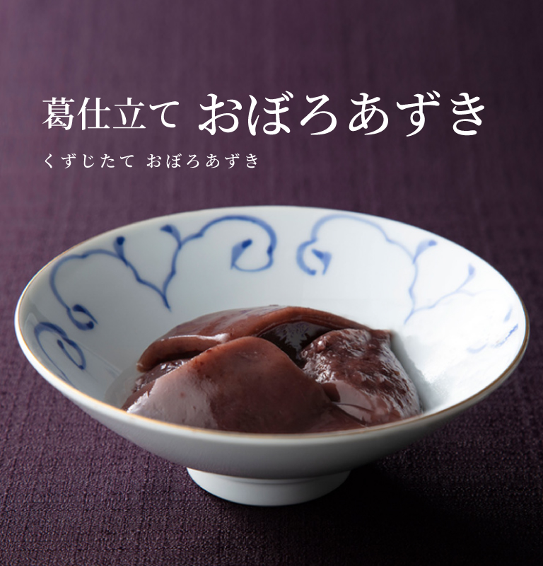 葛仕立ておぼろあずき