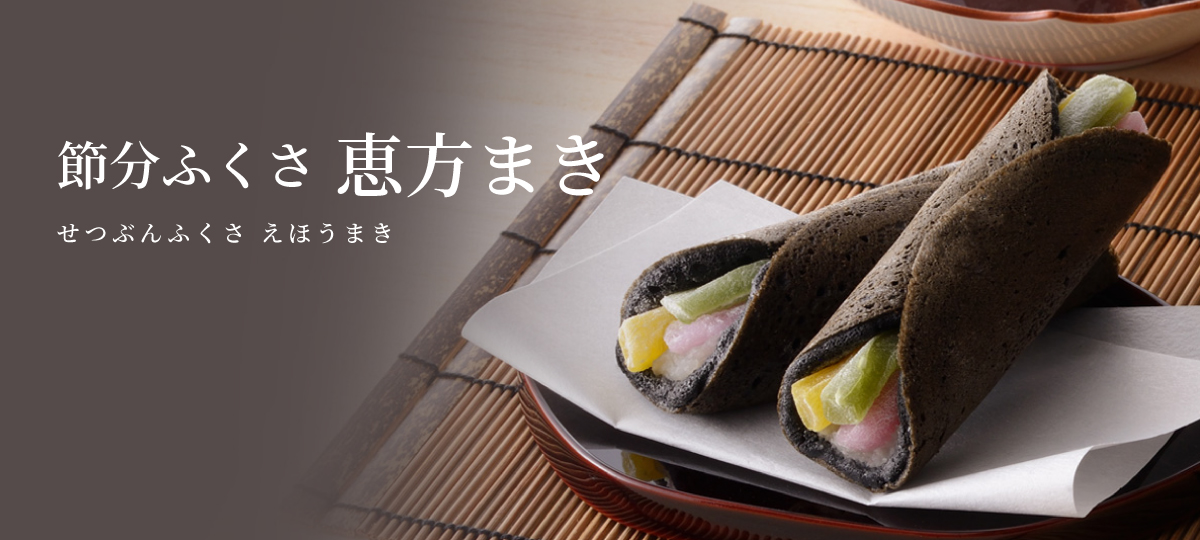 節分ふくさ 恵方まき