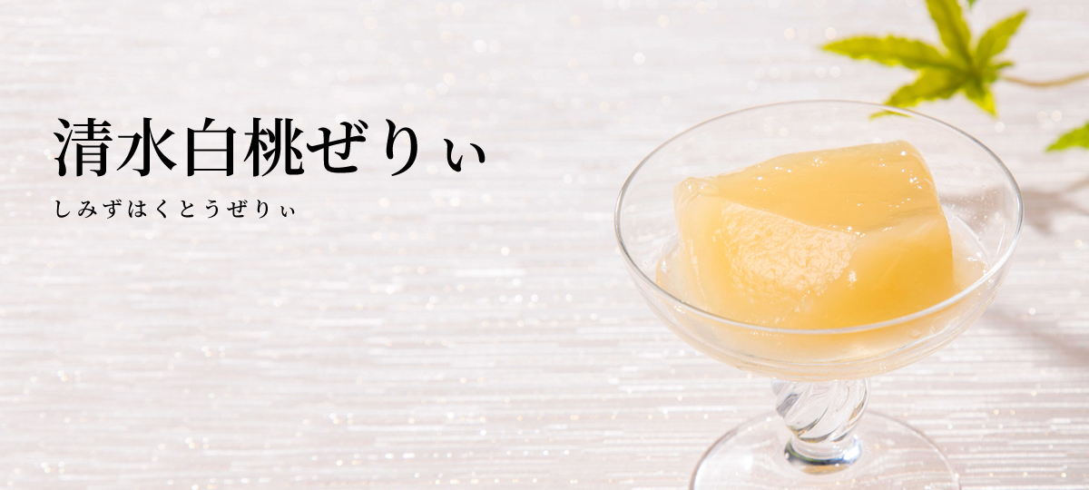 清水白桃ぜりぃ