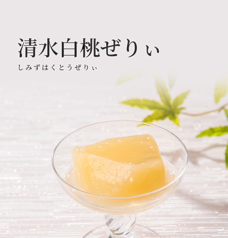 清水白桃ぜりぃ